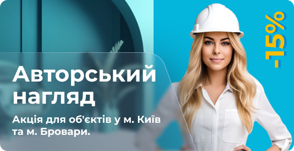 Авторський нагляд -15% Акція для об`єктів у м. Київ та м. Бровари